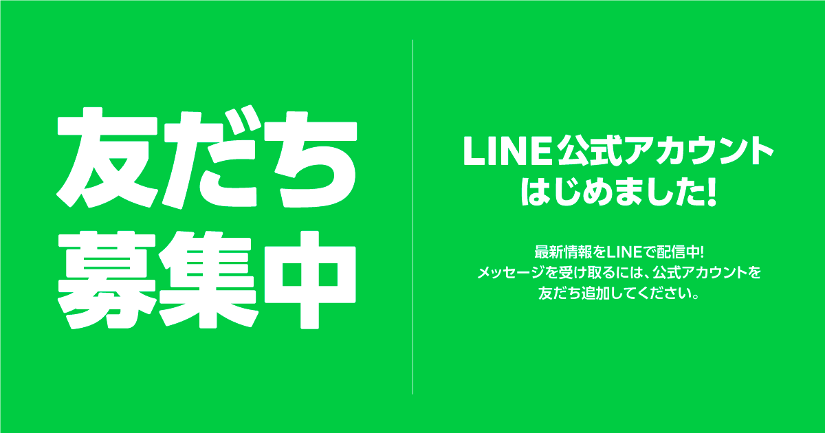 友だち募集中 | LINE公式アカウントはじめました！